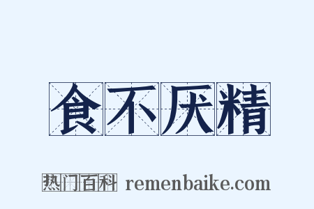 食不厌精是什么意思的图片